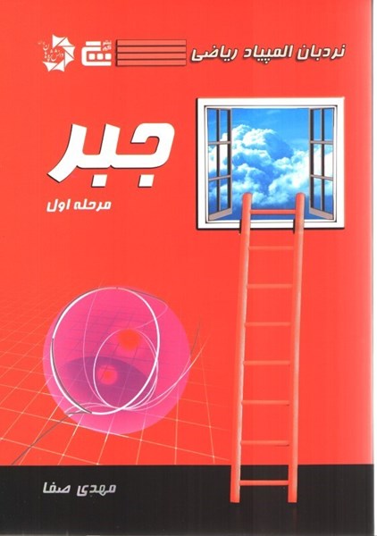 تصویر  نردبان المپياد رياضي - جبر (مرحله اول)