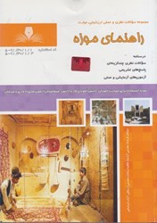تصویر  راهنماي موزه ( مجموعه سوالات مهارت )