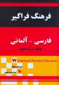 تصویر  فرهنگ كامل فارسي  -  آلماني