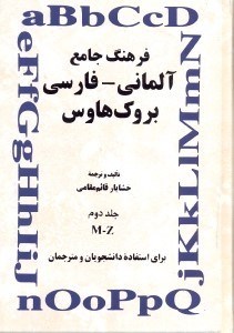 تصویر  فرهنگ جامع آلماني  -  فارسي جلد دوم M - Z بروك هاوس براي استفاده دانشجويان و مترجمان