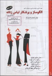 تصویر  الگوساز و برشكار لباس زنانه ( تكدوزي )
