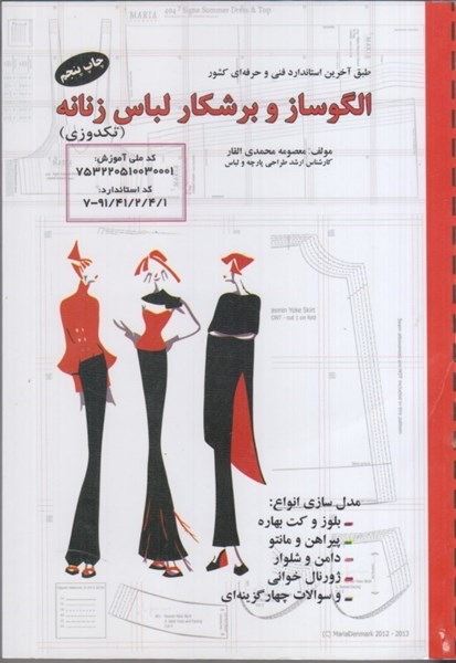 تصویر  الگوساز و برشكار لباس زنانه ( تكدوزي )