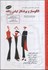 تصویر  الگوساز و برشكار لباس زنانه ( تكدوزي ), تصویر 1