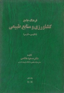تصویر  فرهنگ جامع كشاورزي و منابع طبيعي(جلد اول)