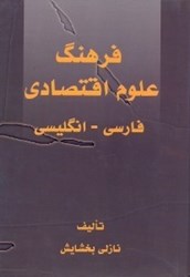 تصویر  فرهنگ علوم اقتصادي فارسي - انگليسي