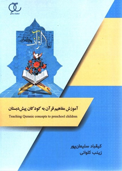 تصویر  آموزش مفاهيم قرآن به كودكان پيش دبستان