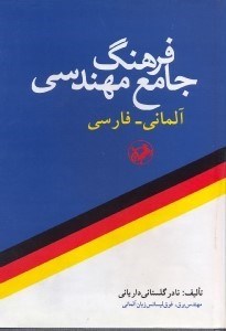 تصویر  فرهنگ جامع مهندسي آلماني  -  فارسي