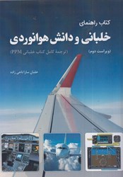 تصویر  كتاب راهنماي خلباني و دانش هوانوردي