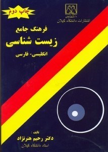 تصویر  فرهنگ جامع زيست‌‌‌‌‌‌‌‌‌‌‌‌‌‌‌‌‌‌شناسي:انگليسي - فارسي