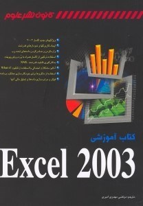 تصویر  كتاب آموزشي Excel 2003 [اكسل 2003]