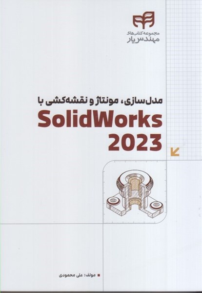 تصویر  مدل سازي ، مونتاژ و نقشه كشي با solidworks 2023