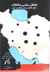 تصویر  نخبگان سياسي پسا انقلاب - تحليل طبقاتي چرخش نخبگان در ايران