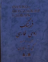 تصویر  فرهنگ روسي به فارسي 30000 لغت