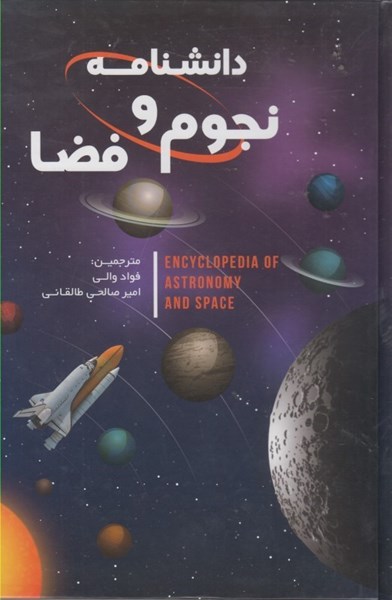تصویر  دانشنامه نجوم و فضا