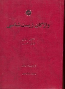 تصویر  واژگان زيست‌شناسي انگليسي  -  فارسي، فارسي  -  انگليسي