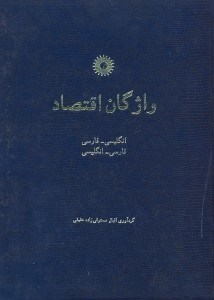 تصویر  واژگان اقتصاد: انگليسي  -  فارسي، فارسي  -  انگليسي