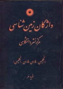 تصویر  واژگان زمين‌شناسي (انگليسي  -  فارسي، فارسي  -  انگليسي)