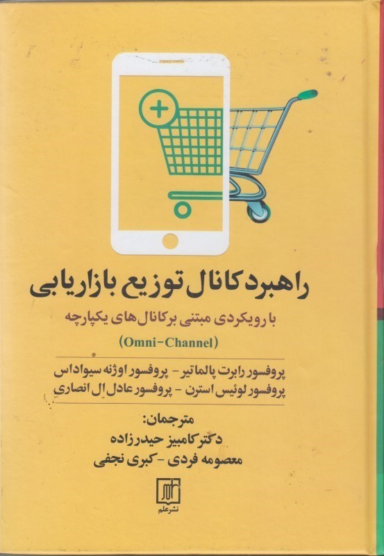 تصویر  راهبرد كانال توزيع بازاريابي با رويكردي مبتني بر كانال هاي يكپارچه (omni - channel)