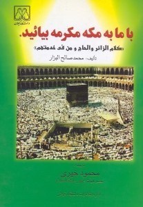 تصویر  كلام الزوائر و الحاج و من في خدمتهم: با ما به مكه مكرمه بيائيد