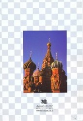 تصویر  كتاب آموزش روسي استارت 1و2