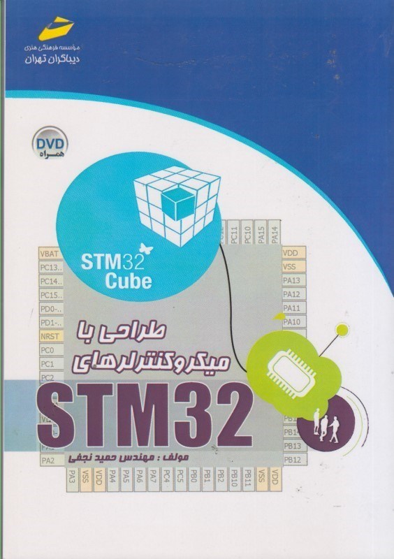 تصویر  طراحي با ميكروكنترلرهاي STM32