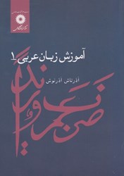تصویر  آموزش زبان عربي 1
