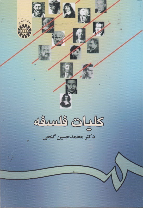تصویر  كليات فلسفه