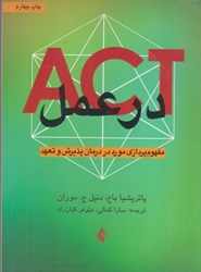تصویر  ACT در عمل: مفهوم پردازي مورد در درمان پذيرش و تعهد