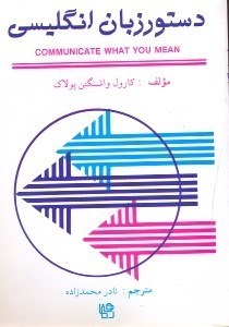 تصویر  دستور زبان انگليسي = Communicate What You Mean همراه با پاسخ تمرينات