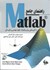 تصویر  راهنماي جامع Matlab با كاربردهايي براي رياضيات، علوم، مهندسي و امور مالي, تصویر 1