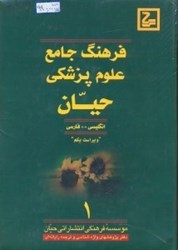 تصویر  فرهنگ جامع علوم پزشكي حيان(انگليسي و فارسي)4 جلدي