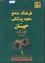 تصویر  فرهنگ جامع علوم پزشكي حيان(انگليسي و فارسي)4 جلدي, تصویر 1