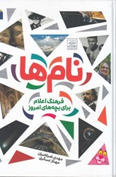 تصویر  نام‌ها: فرهنگ اعلام براي بچه هاي امروز (تمام صفحه ها رنگي)