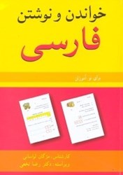 تصویر  خواندن و نوشتن فارسي براي همه نوآموزان داخل و خارج از كشور