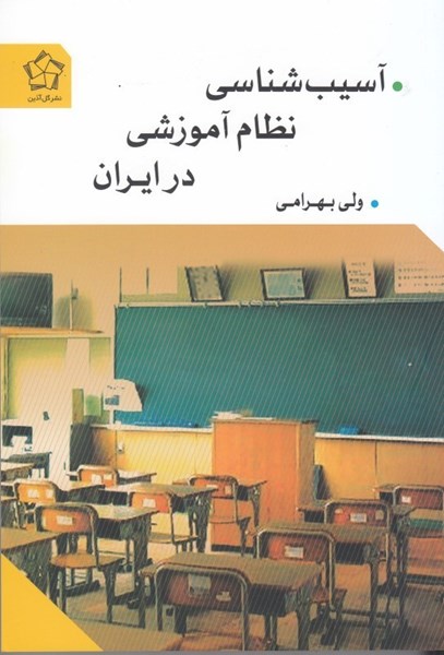 تصویر  آسيب‌شناسي نظام آموزشي در ايران