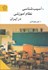 تصویر  آسيب‌شناسي نظام آموزشي در ايران, تصویر 1