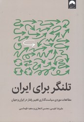 تصویر  تلنگر براي ايران: مطالعات موردي سياست گذاري تغيير رفتار در ايران و جهان
