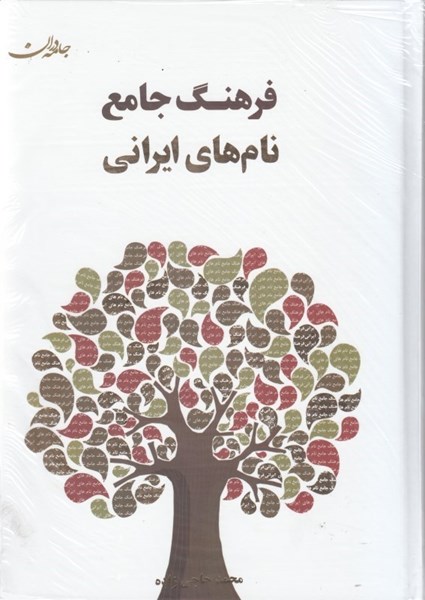 تصویر  فرهنگ جامع نام‌هاي ايراني