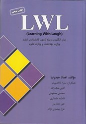 تصویر  lwl )learning with laugh): زبان انگليسي ويژه آزمون كارشناسي ارشد وزارت بهداشت و وزارت علوم