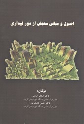 تصویر  اصول و مباني سنجش از دور ليداري