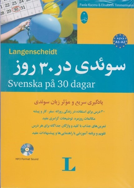 تصویر  سوئدي در 30 روز: يادگيري سريع و موثر زبان سوئدي
