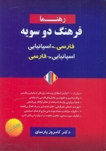 تصویر  فرهنگ دو سويه اسپانيايي - فارسي فارسي - اسپانيايي