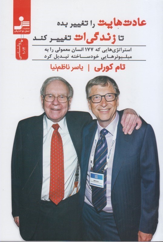 تصویر  عادت هايت را تغيير بده تا زندگي ات تغيير كند: استراتژي هايي كه 177 انسان معمولي را به ميليونرهايي خود ساخته تبديل كرد