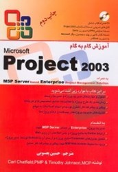 تصویر  آموزش گام به گام مايكروسافت پروجكتپ2003 (با سي‌دي)