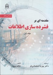 تصویر  مقدمه اي بر فشرده سازي اطلاعات جلد اول