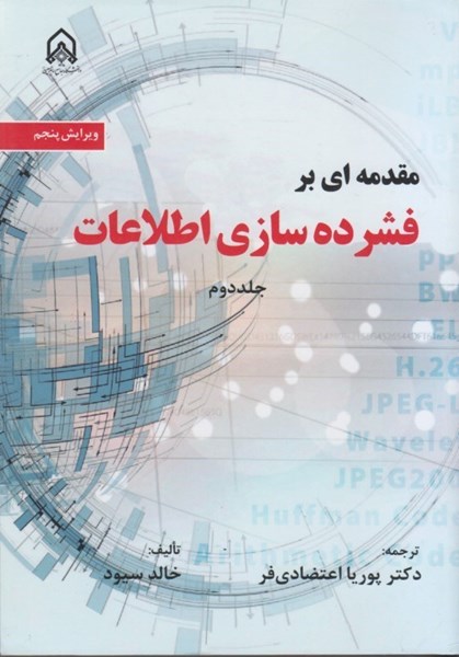 تصویر  مقدمه اي بر فشرده سازي اطلاعات جلد دوم