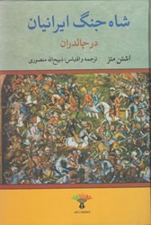 تصویر  شاه جنگ ايرانيان در چالدران