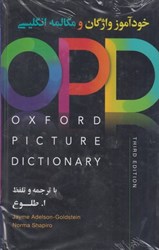 تصویر  خودآموز واژگان و مكالمه انگليسي opd (تمام صفحه ها رنگي)