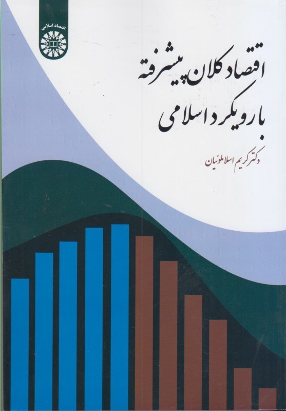 تصویر  اقتصاد كلان پيشرفته با رويكرد اسلامي(2276)