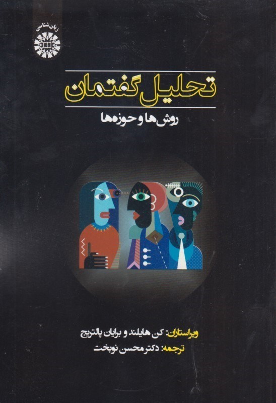 تصویر  تحليل گفتمان: روش ها و حوزه ها: 2334